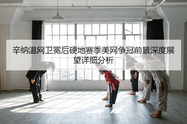 辛纳温网卫冕后硬地赛季美网争冠前景深度展望详细分析